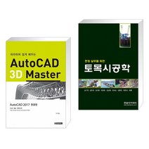 (서점추천) 따라하며 쉽게 배우는 AutoCAD 3D Master + 현장실무를 위한 토목시공학 (전2권)