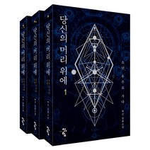 당신의 머리위에 세트:소년 우주로 가다 | 박건 장편소설, 청어람, 박건 저