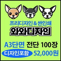 소량전단 맞춤디자인 전단지제작, 100장, 단면A3