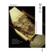 탈무드:, 더클래식, 유대교 랍비