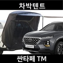 잇템 싼타페TM 차박텐트 도킹 차량용 쉘터 텐트, 일반형, 라이트그레이, 우레탄창 유(O)