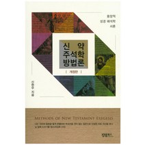 신약 주석학 방법론:동양적 성경해석학 서론, 킹덤북스