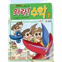 와라 수학 1 사칙 연산의 세계, 상품명