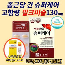 간 건강 슈퍼케어 밀크씨슬 실리빈 실리마린 리버케어 플라보노이드 항산화제 침묵의장기 간 기능 강화 간에좋은 간 손상 예방 아버지 아빠 남자친구 중년 남성 간 영양제 선물