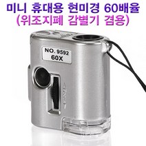 과학미니 휴대용 현미경 60배(위조지폐 감별기 겸용)-ZHB과학교구.과학키트.실험실습