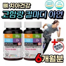 식약처인증 칼마디 아연 뼈 치아 건강 면역 산호 칼슘 제 마그네슘 비타민 D 홈쇼핑 영양제 성장기 어린이 유아 키즈 노인 시니어 부모님 필수 영양제 선물 손 다리 팔 저림 눈 밑 아래 떨림 경련