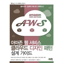 아마존 웹 서비스 클라우드 디자인 패턴 설계 가이드, 제이펍