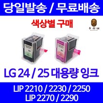 로켓잉크 LG 24 25 대용량 색상별 LIP 2250 2230 2210 2290 잉크젯 프린터기 엘지25 레이저젯 출력 엘지전자 LG전자 흑백, 1개입, LG25 컬러 대용량(표준3배) 호환 잉크