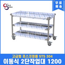 고급형 STS 304 포스코정품 이동식작업대 2단 1200 업소용작업대 스텐선반, 뒷빽없음, 850mm
