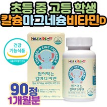 초등 중 고등 학생 눈 입 입술 틀때 경련 떨림 마그네슘 근육 형성 면역력 아연 영양제먹는시간 아무때나 포만감 VITAMIN
