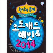 환상의 콤비 오토캐드 & 레빗 2014 - 다양한 실무 예제로 배우는