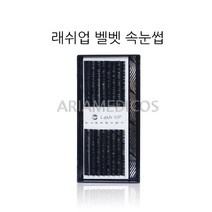래쉬업 벨벳모 속눈썹, 1개, C/0.20/10mm