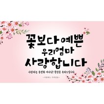 주컴퍼니 인생은 60부터_~이쁜현수막 문구형 생신, 기타