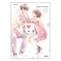 하나노이 군과 상사병 11 / 대원씨아이 / 비닐포장/ 빠른배송 [ #사은품 ], 비닐포장