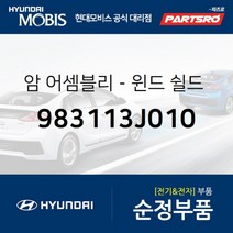 암-윈드 쉴드 와이퍼(운전석) (983113J010)-현대모비스 부품 공식대리점 온라인쇼핑몰 파츠로 베라크루즈