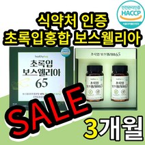 식약처 인증 해썹 보스웰리아 홈쇼핑 tv 초록입홍합 캡슐 원물 가루 정 알약 뉴질랜드산 초롱 잎 홍합 홍핲 보스웰릭산 부스 보스 웨리아 보수 보스엘리스 보쓰웰리아 방송 fjcc, 180정(3개월)