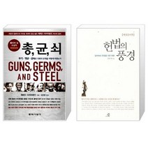 유니오니아시아 총 균 쇠 반양장 + 헌법의 풍경, [단일상품]