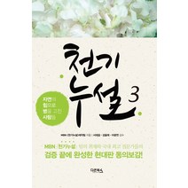 천기누설 3:자연의 힘으로 병을 고친 사람들, 다온북스, MBN 천기누설 제작팀 저/김달래,서재걸,이광연 감수