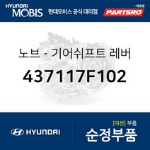 순정 수동 기어봉 (기어노브) (437117F102) 11톤 트럭 23톤 트럭 트라고 엑시언트 6X4 트라고 4X2 트라고 6X4 뉴