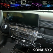 ArtX 코나 SX2 2세대 센터 클리어 2단 차량용 무중력테이블 컵홀더 스마트폰 핸드폰 거치대, LED-무, LED없음