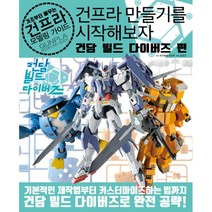 건프라 만들기를 시작해보자 : 건담 빌드 다이버즈 편, AK(에이케이)커뮤니케이션즈, 하비재팬 편집부 (지은이), 김정규 (옮긴이)