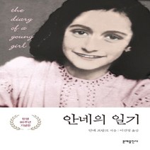 하나북스퀘어 안네의 일기