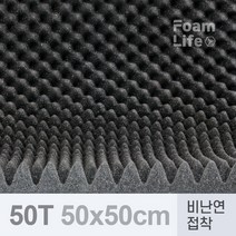 폼라이프 방음재 방음스펀지 비난연 접착 50Tx500x500, 1개