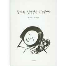 달이의 신랑감은 누구일까?, 박예분(저),신아출판사, 신아출판사