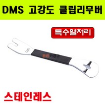 DMS 고강도 국산 스테인레스 클립리무버 테크플러 핀공구 D-610ST