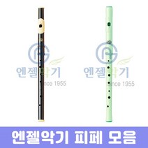 엔젤악기 피페 AWF-N AWF-P 교육용악기 피리 피패, 연주용 피페 AWF-P