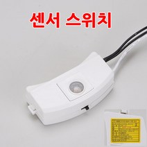 센서후렌치 원형 팬던트 센서등만들기 조명부속 LED센서장치스위치, 센서스위치만 주문