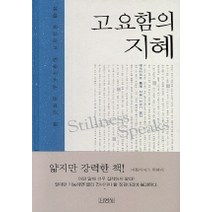 고요함의 지혜, 김영사, 에크하르트 톨레 저/진우기 역