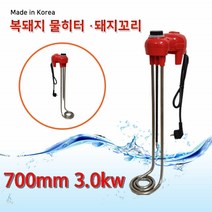 복돼지 물히터 돼지꼬리 투입 히터 식당 욕실 전기식 온수기 온수히터봉 물데우는기계 700mm 3.0kw