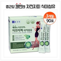 종근당 차전자피 식이섬유 분말 스틱 쾌변 섬유질 보충제 섬유소 가루 장건강 보조제 질경이 씨앗 장운동 배변 활동 도움 수용성 화이버, 180g, 3개