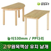 [삼성교구] 낱개 고무원목책상 유치 (PP다리 높이530mm) - 유치원책상 낱개책상, 반원