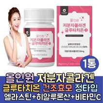 (싹쓰리맘)이너뷰티 먹는 히알루론산 글루타치온 분말 정 알약 타입/피쉬콜라겐/먹는 콜라겐 /어린콜라겐/글루타치온 필름/비타민C 건조효모 알로에베라 함유/클루타치온/글루타티온/저분자, 1통