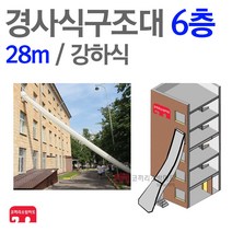 경사구조대 6층(28m) 경사 강하식 피난 기구 구조대
