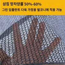 다육 차광망 햇빛가리기 발코니 베란다 야외정원 그늘막 차광망 차량천막 차단막, 1개, R.(4mx6m)