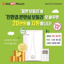 대성쎌틱 S-CLASS 콘덴싱 가스보일러(대전지역), 32K(하향식)