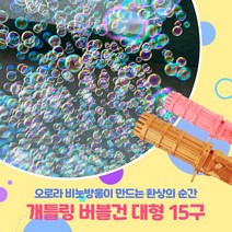 개틀링 버블건 초대형 15구 자동버블건 비눗방울 비누총 파티용품, 골드, 비눗방울용액2개