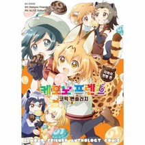 케모노프렌즈코믹앤솔러지 자파리찐빵편, 상품명