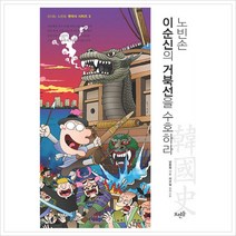 노빈손 이순신의 거북선을 수호하라 (신나는 노빈손 한국사 시리즈 3), 뜨인돌