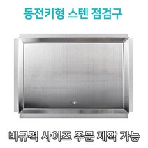 대형스텐 900 동전키대형 개폐형 스텐점검구 STS점검구 SUS점검구 스텐레스 스틸 점검구, 900*900