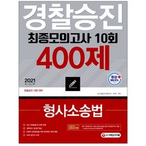 형광펜 선물 / 분철 시대고시기획 형사소송법 경찰승진 최종모의고사 10회 400제(2021), 스프링제본 - 1권(교환&반품불가)