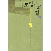 사토장이의 딸 하, 아고라, 조이스 캐롤 오츠 저/박현주 역