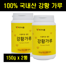 국산 강황 가루 커큐민 국내산 강황 분말 파우더 TUMERIC 100% 100프로 100퍼센트 150g 2통