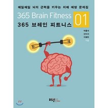 365 브레인 피트니스 1:매일매일 뇌의 근력을 키우는 치매 예방 문제집, 허원북스, 박흥석,안이서,이혜미 공저