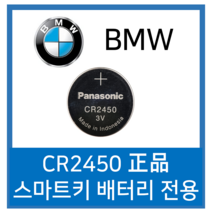 BMW 스마트키 전용 베터리 CR2450, 2개