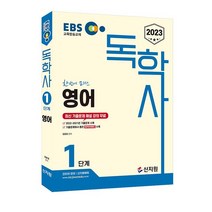 [신지원] EBS 독학사 1단계 현대사회와 윤리(2023)