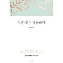 결혼 영성에 눈뜨다